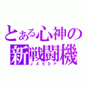 とある心神の新戦闘機（ＪＡＳＤＦ）