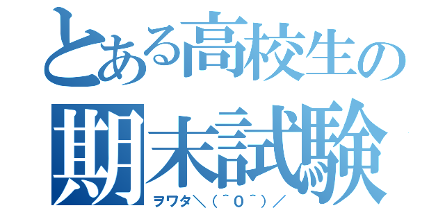 とある高校生の期末試験（ヲワタ＼（＾０＾）／）