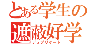 とある学生の遮蔽好学（デュプリケート）