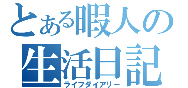 とある暇人の生活日記（ライフダイアリー）