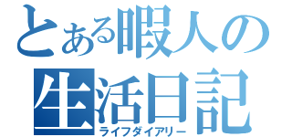 とある暇人の生活日記（ライフダイアリー）