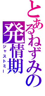 とあるねずみの発情期（ジャストミー）