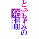 とあるねずみの発情期（ジャストミー）