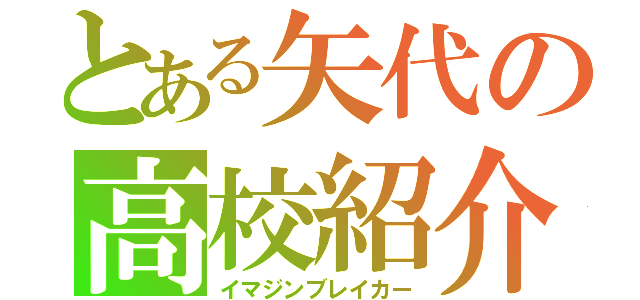 とある矢代の高校紹介（イマジンブレイカー）