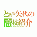 とある矢代の高校紹介（イマジンブレイカー）