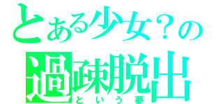 とある少女？の過疎脱出（という夢）