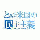 とある米国の民主主義（揺れるトランプ政権）