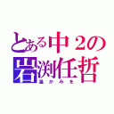 とある中２の岩渕任哲（温かみを）