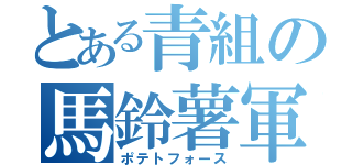 とある青組の馬鈴薯軍（ポテトフォース）