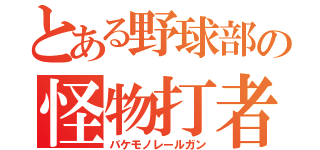 とある野球部の怪物打者（バケモノレールガン）