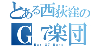 とある西荻窪のＧ７楽団（Ｂａｒ Ｇ７ Ｂａｎｄ）