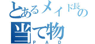 とあるメイド長の当て物（ＰＡＤ）