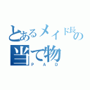 とあるメイド長の当て物（ＰＡＤ）