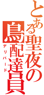 とある聖夜の鳥配達員（デリバード）