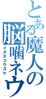 とある魔人の脳噛ネウロ（イガタコウスケ）