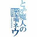 とある魔人の脳噛ネウロ（イガタコウスケ）