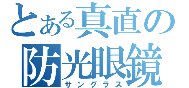 とある真直の防光眼鏡（サングラス）