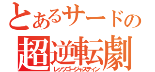 とあるサードの超逆転劇（レッツゴージャスティン）