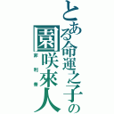 とある命運之子の園咲來人（菲利普）