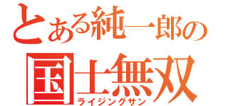 とある純一郎の国士無双（ライジングサン）