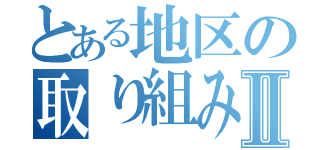 とある地区の取り組みⅡ（）