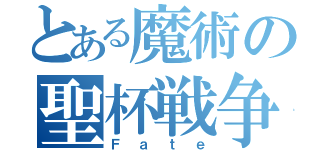 とある魔術の聖杯戦争（Ｆａｔｅ）