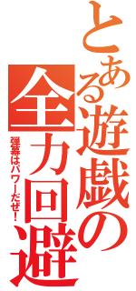 とある遊戯の全力回避（弾幕はパワーだぜ！）