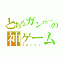 とあるガンホーの神ゲーム（パズドラｚ）