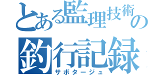 とある監理技術者の釣行記録（サボタージュ）