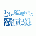 とある監理技術者の釣行記録（サボタージュ）