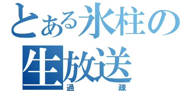 とある氷柱の生放送（過疎）