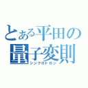 とある平田の量子変則（シンクロトロン）