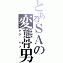 とあるＳＡの変態骨男（ホラーマン）