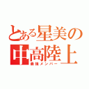 とある星美の中高陸上部（最強メンバー）