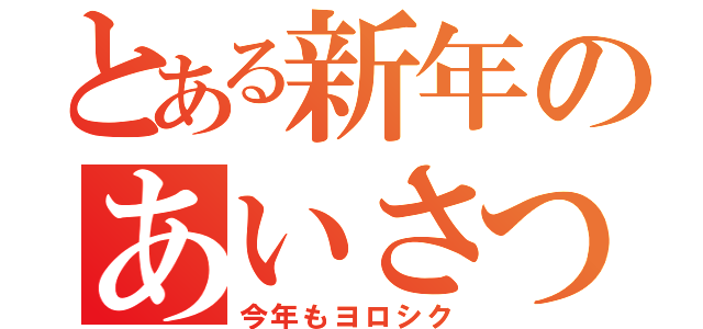 とある新年のあいさつ（今年もヨロシク）