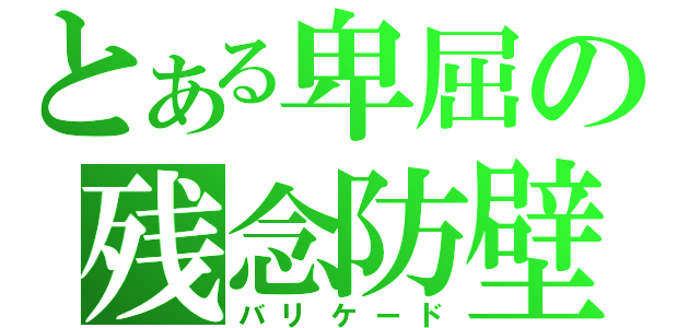 とある卑屈の残念防壁（バリケード）