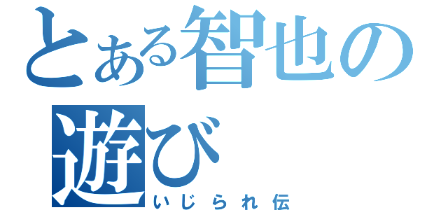 とある智也の遊び（いじられ伝）