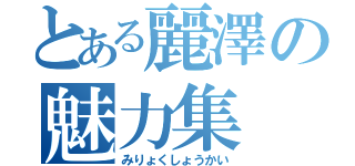 とある麗澤の魅力集（みりょくしょうかい）