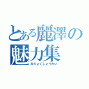 とある麗澤の魅力集（みりょくしょうかい）