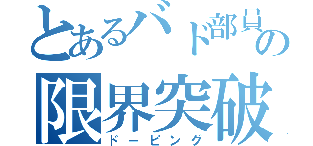 とあるバド部員の限界突破（ドーピング）