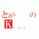 とあるのＫ（Ｔ＾Ｎ［Ｘ）