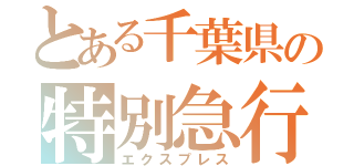 とある千葉県の特別急行（エクスプレス）