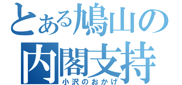 とある鳩山の内閣支持率（小沢のおかげ）