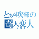 とある吹部の奇人変人（１３期生）