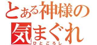 とある神様の気まぐれ（ひとごろし）