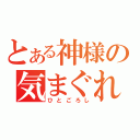 とある神様の気まぐれ（ひとごろし）