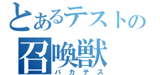 とあるテストの召喚獣（バカテス）