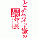 とある負けず嫌いの最年長（北山　２６ですが何か？）