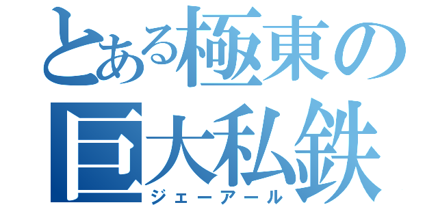 とある極東の巨大私鉄（ジェーアール）