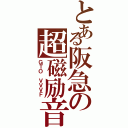 とある阪急の超磁励音（ＧＴＯ ＶＶＶＦ）